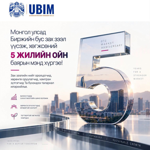 БИРЖИЙН БУС ЗАХ ЗЭЭЛ ҮҮСЭЖ, ХӨГЖСӨНИЙ 5 ЖИЛИЙН ОЙ ТОХИОЖ БАЙНА.